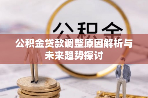 丰城公积金贷款调整原因解析与未来趋势探讨