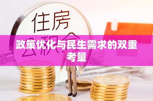 丰城政策优化与民生需求的双重考量