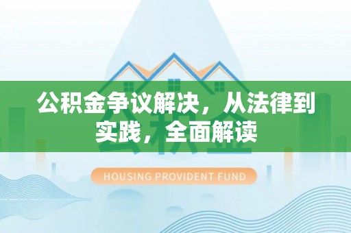 丰城公积金争议解决，从法律到实践，全面解读