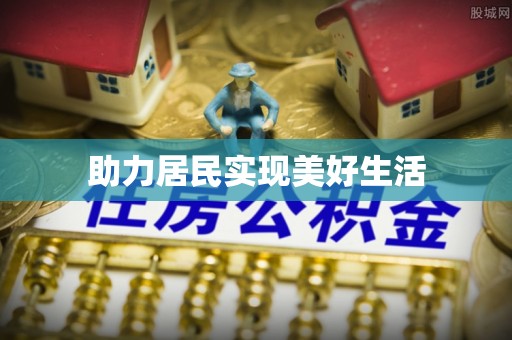 丰城助力居民实现美好生活