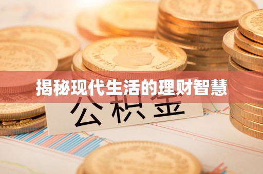 丰城揭秘现代生活的理财智慧