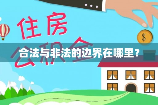 丰城合法与非法的边界在哪里？