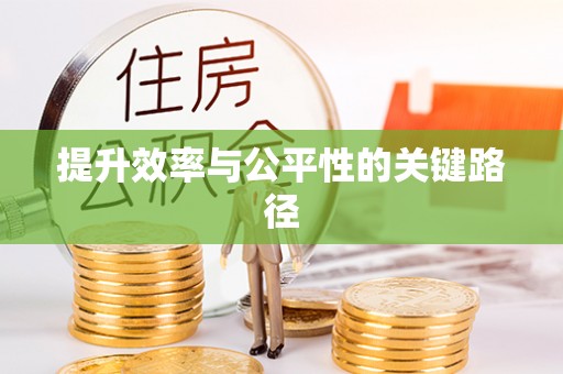 丰城提升效率与公平性的关键路径