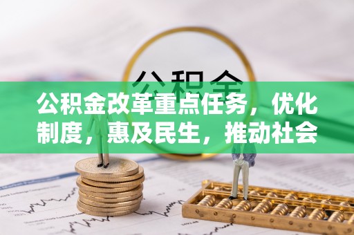 丰城公积金改革重点任务，优化制度，惠及民生，推动社会公平发展
