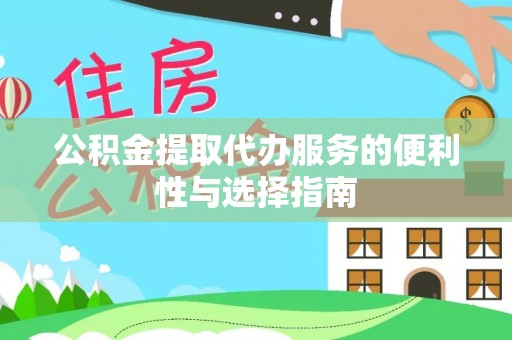 丰城公积金提取代办服务的便利性与选择指南