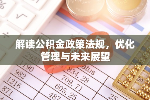 丰城解读公积金政策法规，优化管理与未来展望