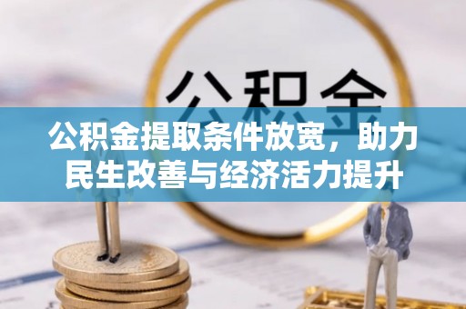 丰城公积金提取条件放宽，助力民生改善与经济活力提升