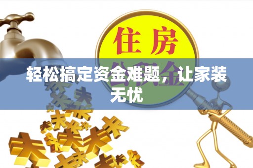 丰城轻松搞定资金难题，让家装无忧
