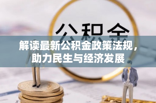 丰城解读最新公积金政策法规，助力民生与经济发展
