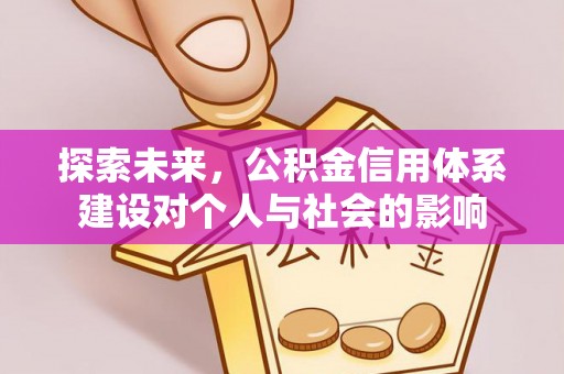 丰城探索未来，公积金信用体系建设对个人与社会的影响
