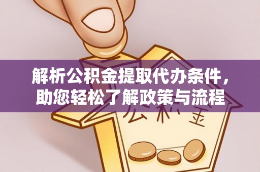 丰城解析公积金提取代办条件，助您轻松了解政策与流程