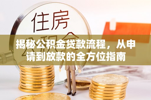 丰城揭秘公积金贷款流程，从申请到放款的全方位指南