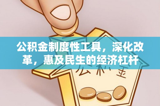 丰城公积金制度性工具，深化改革，惠及民生的经济杠杆