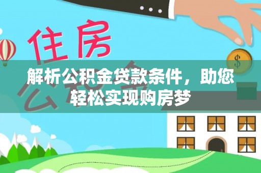 丰城解析公积金贷款条件，助您轻松实现购房梦