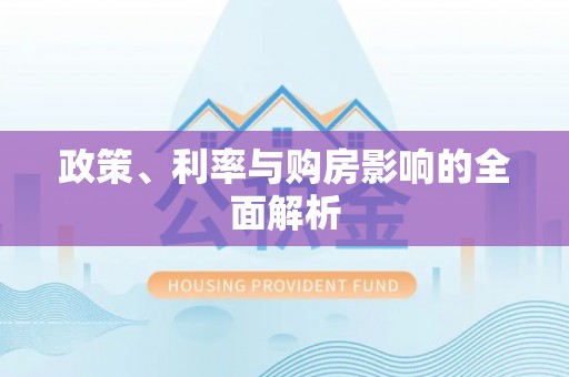 丰城政策、利率与购房影响的全面解析