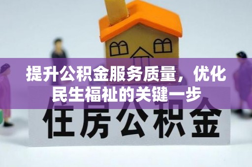 丰城提升公积金服务质量，优化民生福祉的关键一步