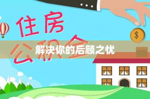 丰城解决你的后顾之忧