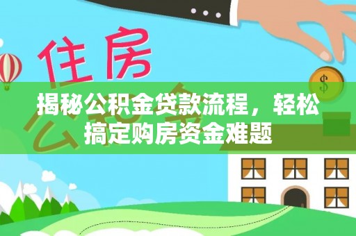 丰城揭秘公积金贷款流程，轻松搞定购房资金难题