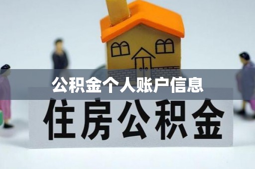 丰城公积金个人账户信息
