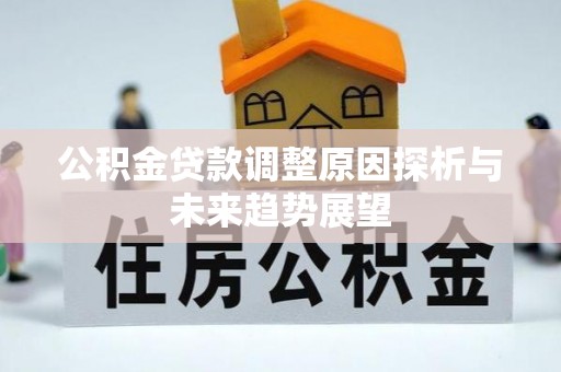 丰城公积金贷款调整原因探析与未来趋势展望