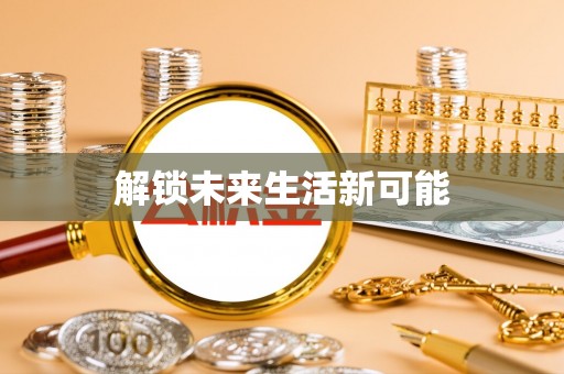 丰城解锁未来生活新可能