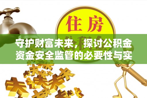 丰城守护财富未来，探讨公积金资金安全监管的必要性与实践路径