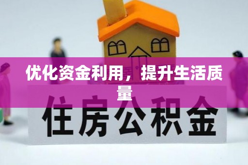 丰城优化资金利用，提升生活质量