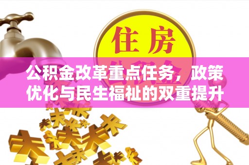 丰城公积金改革重点任务，政策优化与民生福祉的双重提升