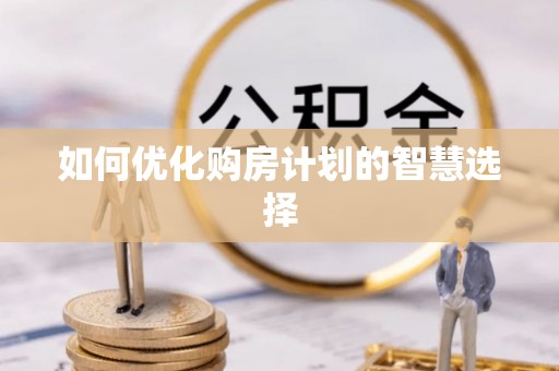 丰城如何优化购房计划的智慧选择
