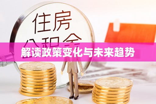 丰城解读政策变化与未来趋势