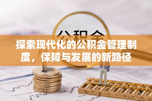 丰城探索现代化的公积金管理制度，保障与发展的新路径