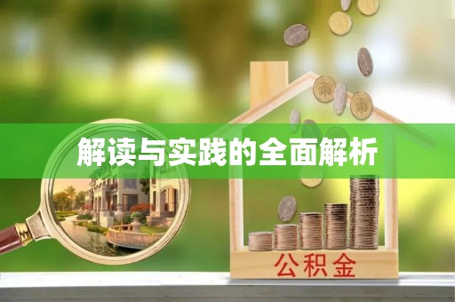 丰城解读与实践的全面解析
