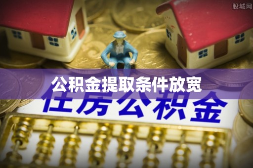 丰城公积金提取条件放宽