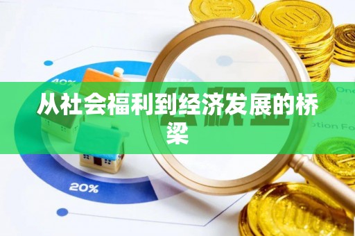 丰城从社会福利到经济发展的桥梁