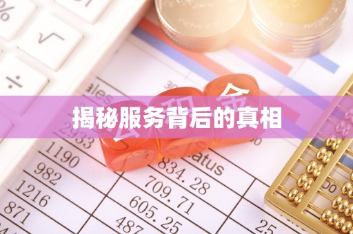 丰城揭秘服务背后的真相