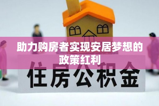 丰城助力购房者实现安居梦想的政策红利