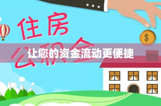 丰城让您的资金流动更便捷