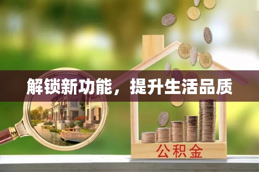 丰城解锁新功能，提升生活品质