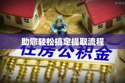 丰城助您轻松搞定提取流程