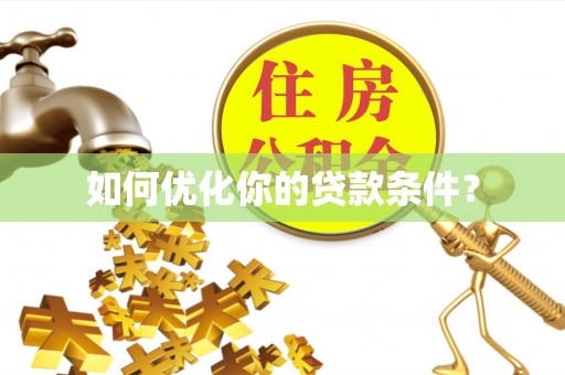 丰城如何优化你的贷款条件？
