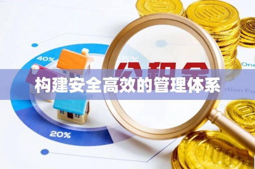 丰城构建安全高效的管理体系