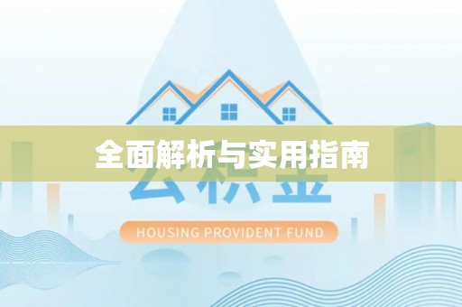 丰城全面解析与实用指南