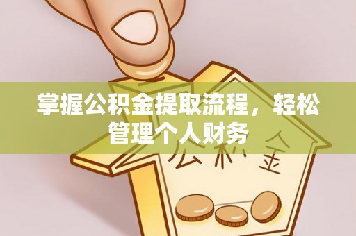 丰城掌握公积金提取流程，轻松管理个人财务