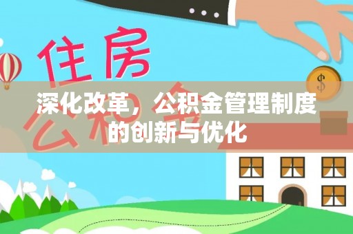 丰城深化改革，公积金管理制度的创新与优化