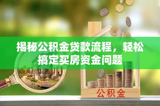 丰城揭秘公积金贷款流程，轻松搞定买房资金问题