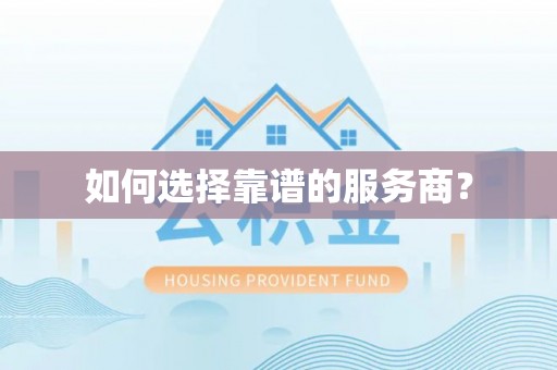 丰城如何选择靠谱的服务商？