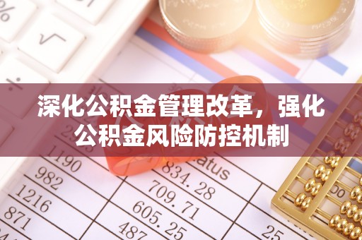 丰城深化公积金管理改革，强化公积金风险防控机制