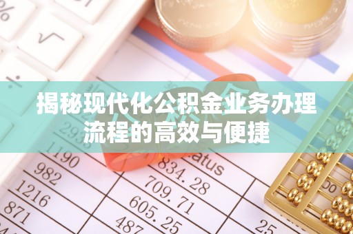 丰城揭秘现代化公积金业务办理流程的高效与便捷