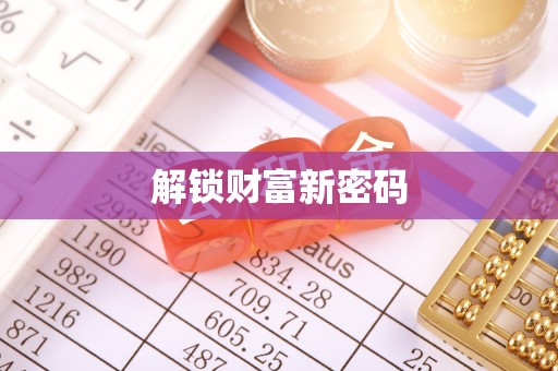丰城解锁财富新密码