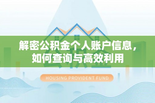 丰城解密公积金个人账户信息，如何查询与高效利用